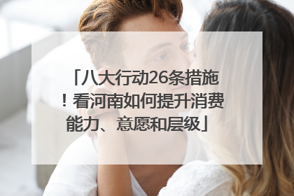 八大行动26条措施！看河南如何提升消费能力、意愿和层级