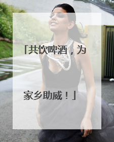 共饮啤酒，为家乡助威！