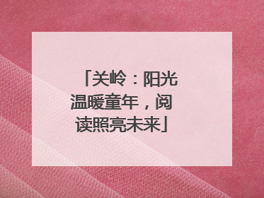 关岭：阳光温暖童年，阅读照亮未来