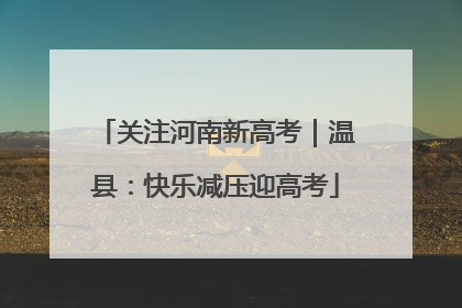 关注河南新高考｜温县：快乐减压迎高考