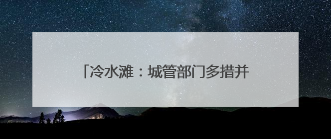冷水滩：城管部门多措并举 筑牢高考保障防线