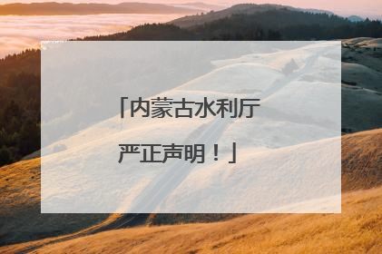 内蒙古水利厅严正声明！