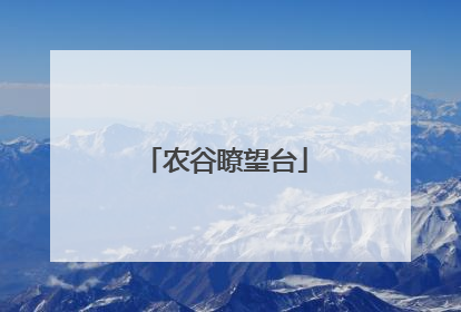 农谷瞭望台