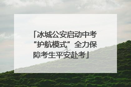 冰城公安启动中考“护航模式”全力保障考生平安赴考