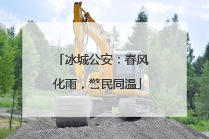冰城公安：春风化雨，警民同温