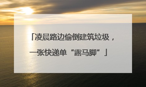 凌晨路边偷倒建筑垃圾，一张快递单“露马脚”