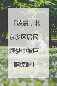 凌晨，北京多区居民睡梦中被巨响惊醒
