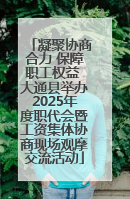 凝聚协商合力 保障职工权益 大通县举办2025年度职代会暨工资集体协商现场观摩交流活动