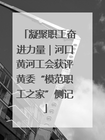 凝聚职工奋进力量｜河口黄河工会获评黄委“模范职工之家”侧记