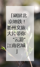 刷屏北京地铁！衢州文旅大片带你“云游”江南名城