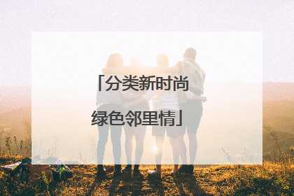 分类新时尚 绿色邻里情