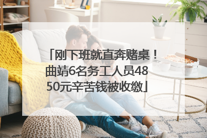 刚下班就直奔赌桌！曲靖6名务工人员4850元辛苦钱被收缴