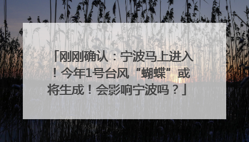 刚刚确认：宁波马上进入！今年1号台风“蝴蝶”或将生成！会影响宁波吗？