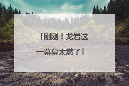 刚刚！龙岩这一幕幕太燃了