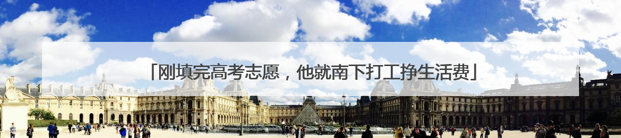 刚填完高考志愿，他就南下打工挣生活费