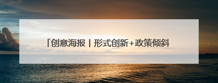 创意海报丨形式创新+政策倾斜 多地多措并举力促高质量充分就业