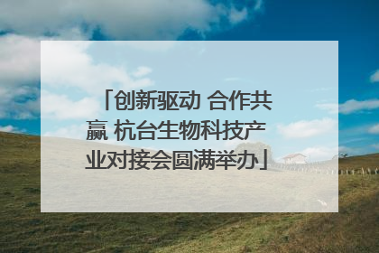 创新驱动 合作共赢 杭台生物科技产业对接会圆满举办