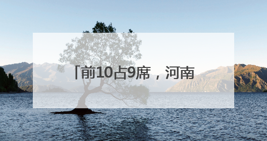 前10占9席，河南高温 “屠榜” 全国！6日起大反转，局地暴雨+雷暴大风