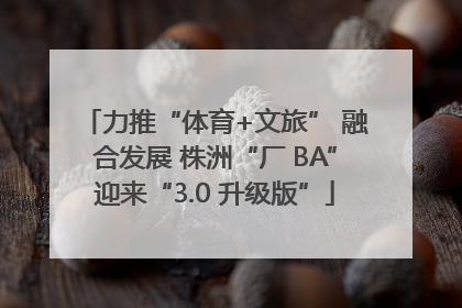 力推“体育+文旅” 融合发展 株洲“厂 BA”迎来“3.0 升级版”