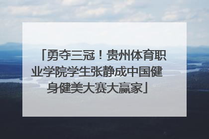 勇夺三冠！贵州体育职业学院学生张静成中国健身健美大赛大赢家