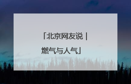 北京网友说｜燃气与人气