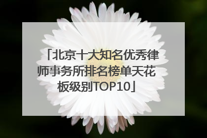 北京十大知名优秀律师事务所排名榜单天花板级别TOP10