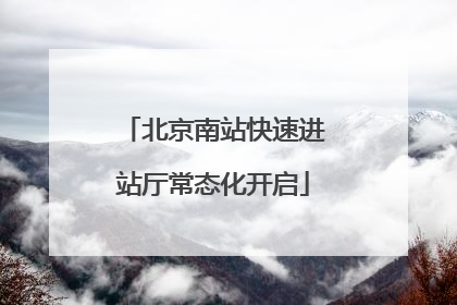 北京南站快速进站厅常态化开启