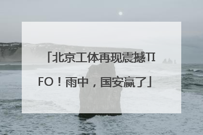 北京工体再现震撼TIFO！雨中，国安赢了