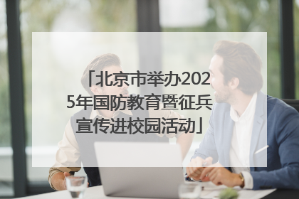 北京市举办2025年国防教育暨征兵宣传进校园活动