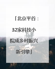北京平谷：32家科技小院成乡村振兴新引擎