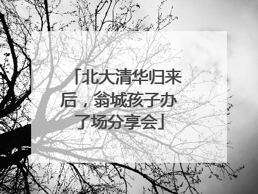 北大清华归来后，翁城孩子办了场分享会