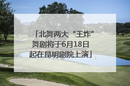 北舞两大“王炸”舞剧将于6月18日起在昆明剧院上演