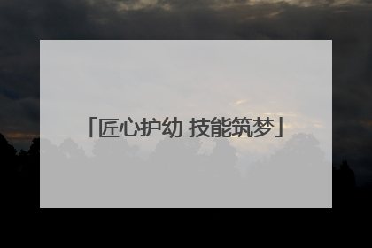 匠心护幼 技能筑梦