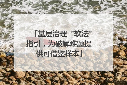 基层治理“软法”指引，为破解难题提供可借鉴样本