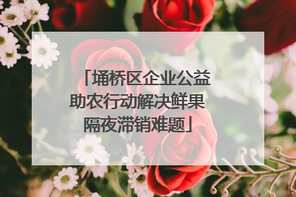 埇桥区企业公益助农行动解决鲜果隔夜滞销难题