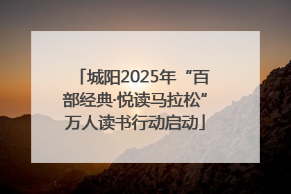 城阳2025年“百部经典·悦读马拉松”万人读书行动启动