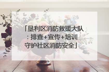 垦利区消防救援大队：排查+宣传+培训 守护社区消防安全