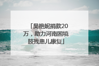 吴艳妮捐款20万，助力河南困境肢残患儿康复