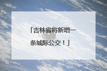 吉林省将新增一条城际公交！
