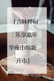 吉林桦甸：乐享嘉年华夜市焕新开市