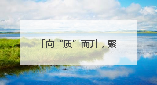 向“质”而升，聚势图强！湖南高速品牌建设再发力