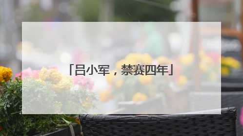 吕小军，禁赛四年
