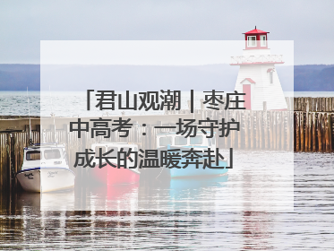 君山观潮｜枣庄中高考：一场守护成长的温暖奔赴