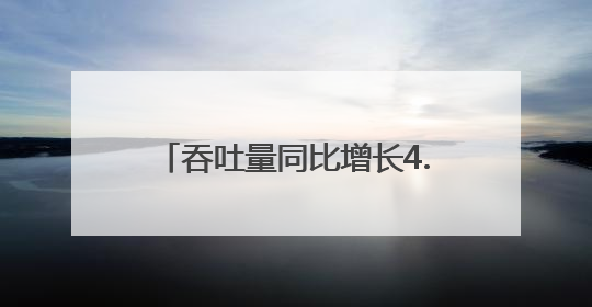 吞吐量同比增长4.3%！泰州企业坐享“家门口就是国际港”