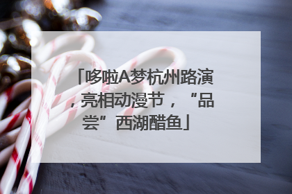 哆啦A梦杭州路演，亮相动漫节，“品尝”西湖醋鱼