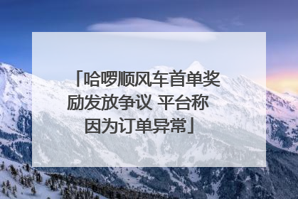 哈啰顺风车首单奖励发放争议 平台称因为订单异常