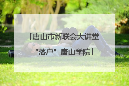 唐山市新联会大讲堂“落户”唐山学院