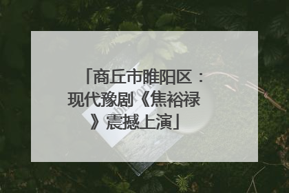 商丘市睢阳区：现代豫剧《焦裕禄》震撼上演