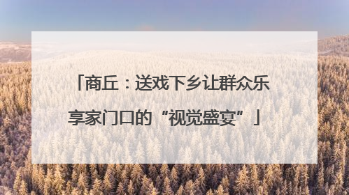 商丘：送戏下乡让群众乐享家门口的“视觉盛宴”