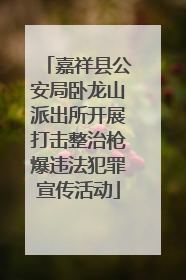 嘉祥县公安局卧龙山派出所开展打击整治枪爆违法犯罪宣传活动